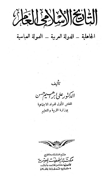التاريخ الإسلامى العام: الجاهلية - الدولة العربية - الدولة العباسية - الكتاب